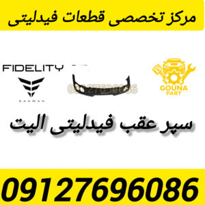 سپر عقب فیدلیتی الیت