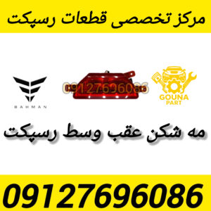 مه شکن عقب رسپکت