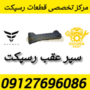 سپر عقب رسپکت