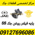 پایه فیلتر روغن جک s5
