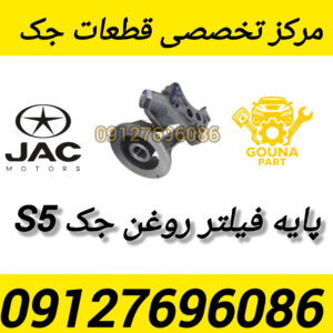 پایه فیلتر روغن جک s5