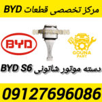 دسته موتور شاتونی BYD S6