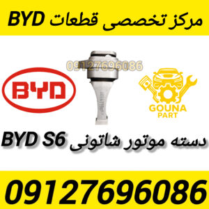 دسته موتور شاتونی BYD S6