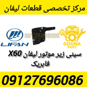 سینی زیر موتور لیفان x60