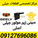 سینی زیر موتور جیلی