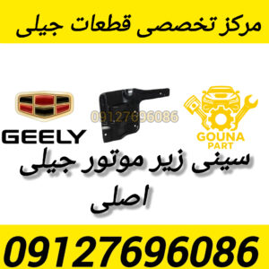 سینی زیر موتور جیلی