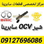 شیر ocv سابرینا