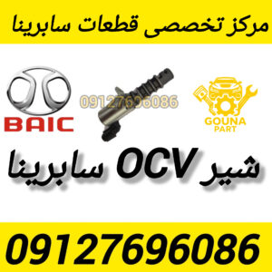 شیر ocv سابرینا