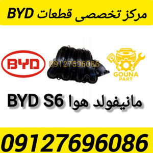 مانیفولد هوا BYD s6