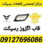 قاب اگزوز رسپکت