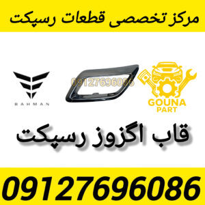 قاب اگزوز رسپکت