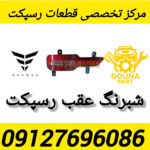 شبرنگ عقب رسپکت