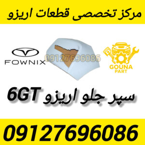 سپر جلو اریزو 6GT