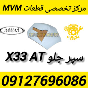 سپر جلو x33 AT