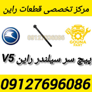 پیچ سر سیلندر راین ولا v5