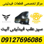 سپر عقب فیدلیتی الیت
