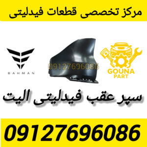 سپر عقب فیدلیتی الیت