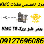 بوش طبق بزرگ KMC T8