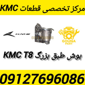 بوش طبق بزرگ KMC T8