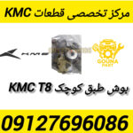 بوش طبق کوچک KMC T8