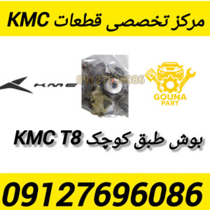 بوش طبق کوچک KMC T8