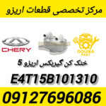 خنک کن گیربکس اریزو 5 e4t15b101310