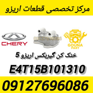 خنک کن گیربکس اریزو 5 e4t15b101310