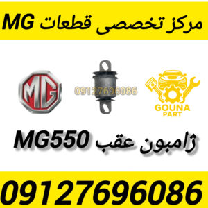 ژامبون عقب MG550