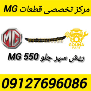 سپر جلو MG550