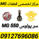 سر پولوس MG550