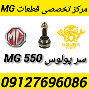 سر پولوس MG550