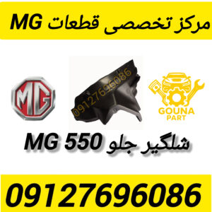 شلگیر MG550