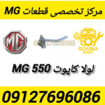 لولا کاپوت MG 550