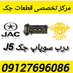 درب سوپاپ جک j5