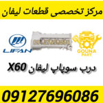 درب سوپاپ لیفان x60