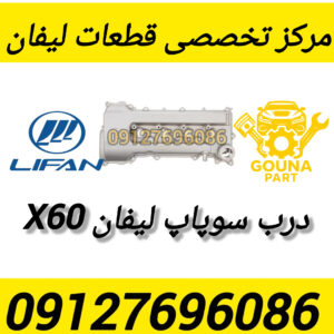 درب سوپاپ لیفان x60