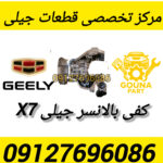 کفی بالانسر جیلی x7