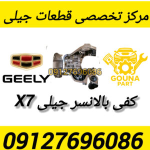 کفی بالانسر جیلی x7