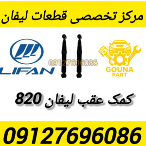 کمک عقب لیفان 820