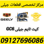 کیت تایم جیلی GC6