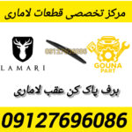 برف پاک کن عقب لاماری