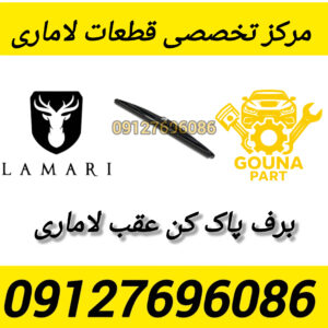 برف پاک کن عقب لاماری