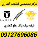 برف پاک کن لاماری