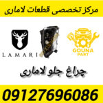 چراغ جلو لاماری