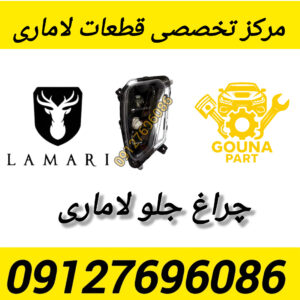 چراغ جلو لاماری