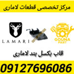 قاب بکسل بند لاماری