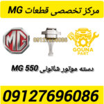 دسته موتور شاتونی MG550