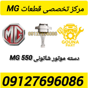دسته موتور شاتونی MG550