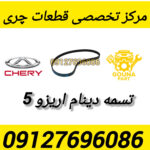 تسمه دینام اریزو 5
