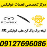 تیغه برف پاک کن فونیکس